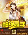 神级高手在都市人物介绍