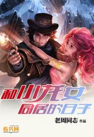 和小龙女同居的日子 第76章