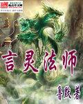 言灵法师我言出法随