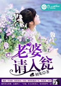请妻入瓮子姮