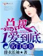 名门盛婚总裁宠妻无度免费阅读全文