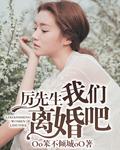 厉先生我们离婚吧 Oo笨不倾城oO
