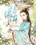 结缘仙家表文