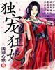 独宠狂妄世王妃