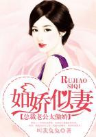 如娇似妻总裁老公太傲娇漫画