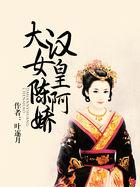 大汉天子陈阿娇图片