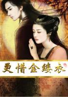更惜金缕衣 聚合中文网