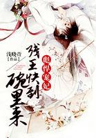 医妃彪悍残王架不住