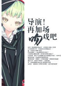 导演再加场吻戏吧gl