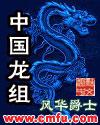 中国龙组欧阳轩免费听