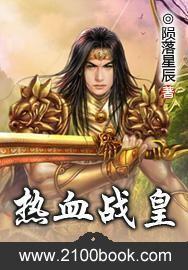 热血战场