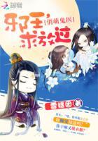 邪王独宠俏灵妃