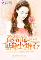 全球通缉心尖宠 免费
