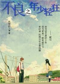 不良之少年轻狂