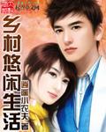 乡村悠闲生活赚钱版