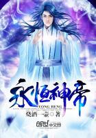 永恒圣帝帝永恒身世