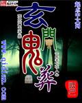 玄门鬼王听第597集