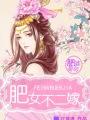 肥婆皇后人物结局