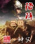 三国志陷阵营战法