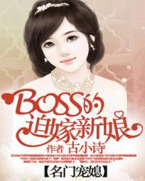 名门宠媳boss的迫嫁新娘