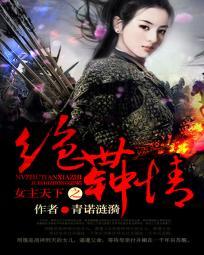 女主天下之绝世钟情的