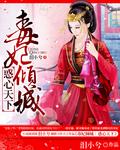 毒妃惑人心
