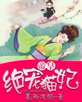 皇绝宠妃悠着点