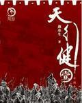 天行健地火明夷人物