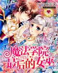 魔法学院最后的女巫全文