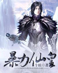 暴力丹尊全本免费阅读