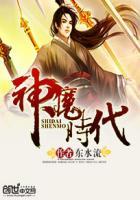 神魔时代是哪个朝代