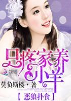 恶狼扑羊
