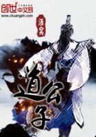 我欲封天听书喜道公子