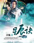 星辰诀姜妍