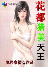 花都猎美后宫传全文