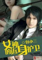 女神的近身护卫大结局是什么