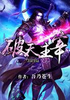 武神主宰破天百度百科