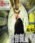 商人就是伤人的意思