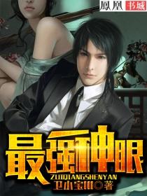 最强神眼张均全文免费阅读