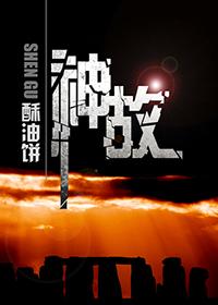神故剧透