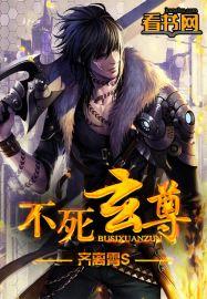 不死玄尊赵阳