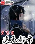 都市次元战役