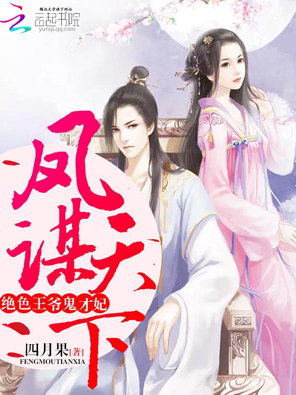 凤谋天下绝世医妃