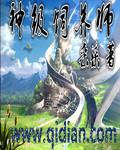 神级养龙系统免费阅读