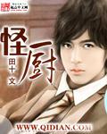 怪厨TXT电子书全本