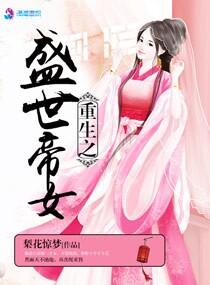重生毒妃帝女权倾天下