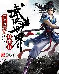 武侠世界自由行中的黄龙