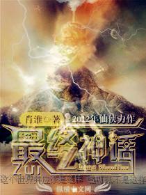 最终神话笔趣阁
