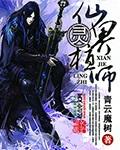 灵界仙界