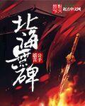 北海没有墓碑什么意思
